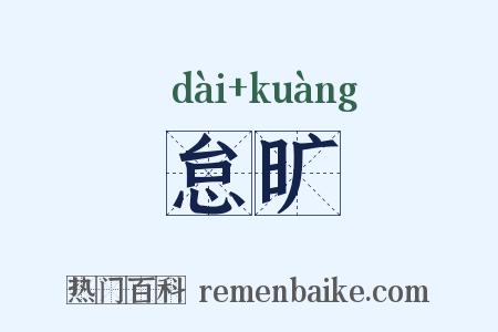 怠旷是什么意思的图片